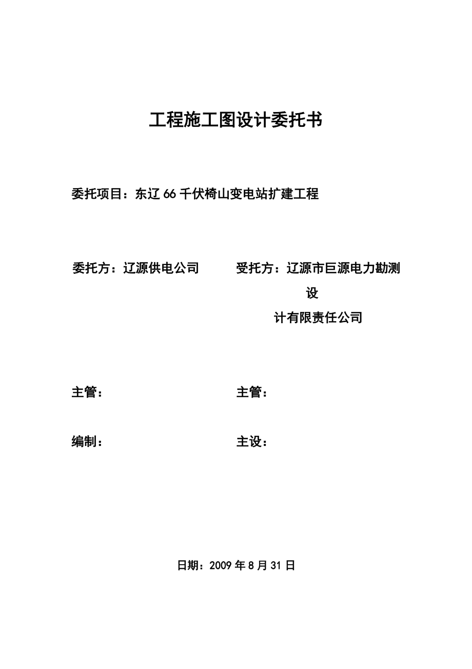 东辽椅山扩建初设委托书0828_第1页