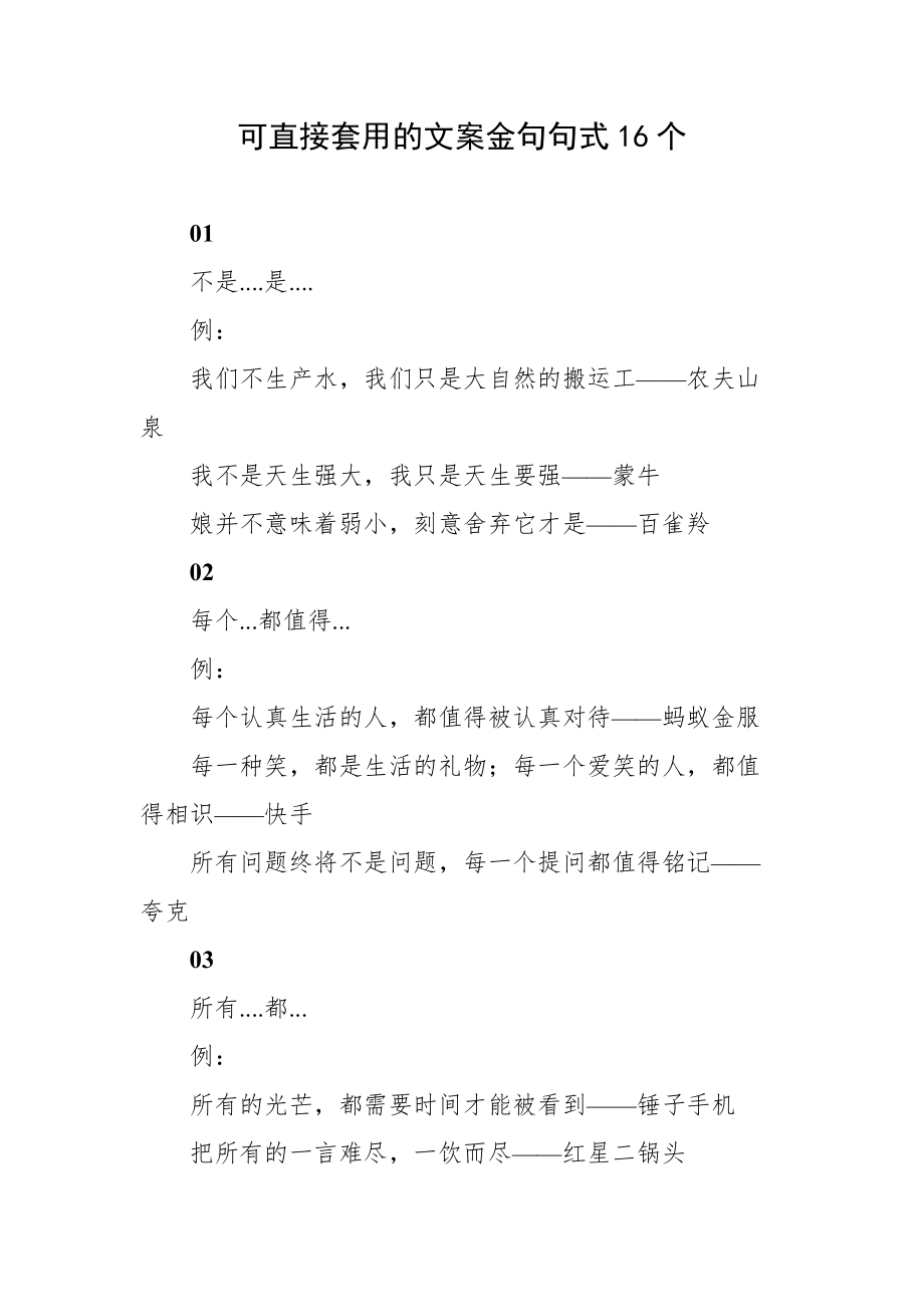 可直接套用的文案金句句式16个_第1页