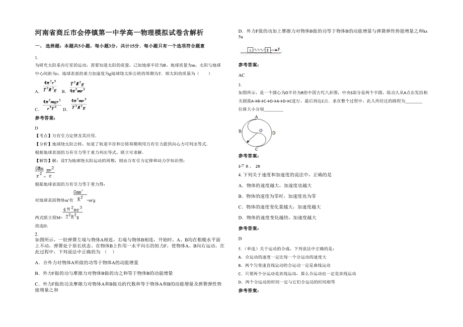 河南省商丘市会停镇第一中学高一物理模拟试卷含解析_第1页