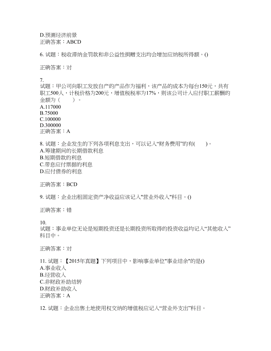 初级会计师《初级会计实务》考试试题含答案(第709期）含答案_第2页