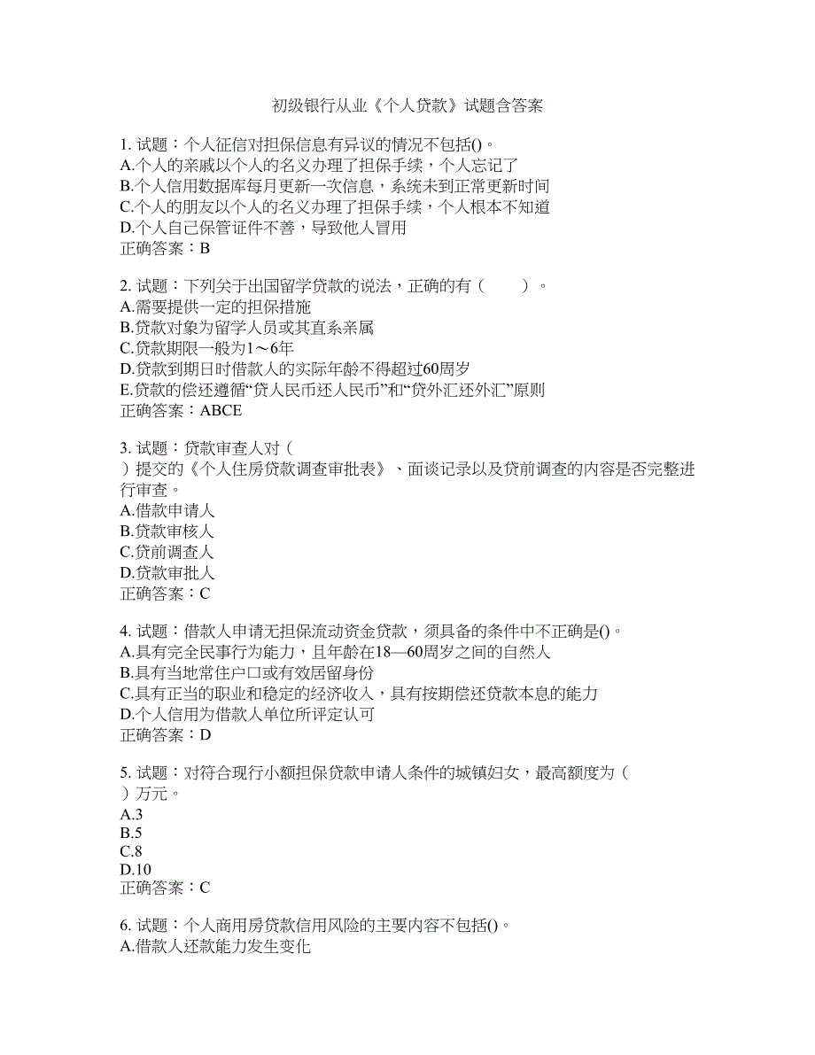 初级银行从业《个人贷款》试题含答案(第116期）含答案_第1页