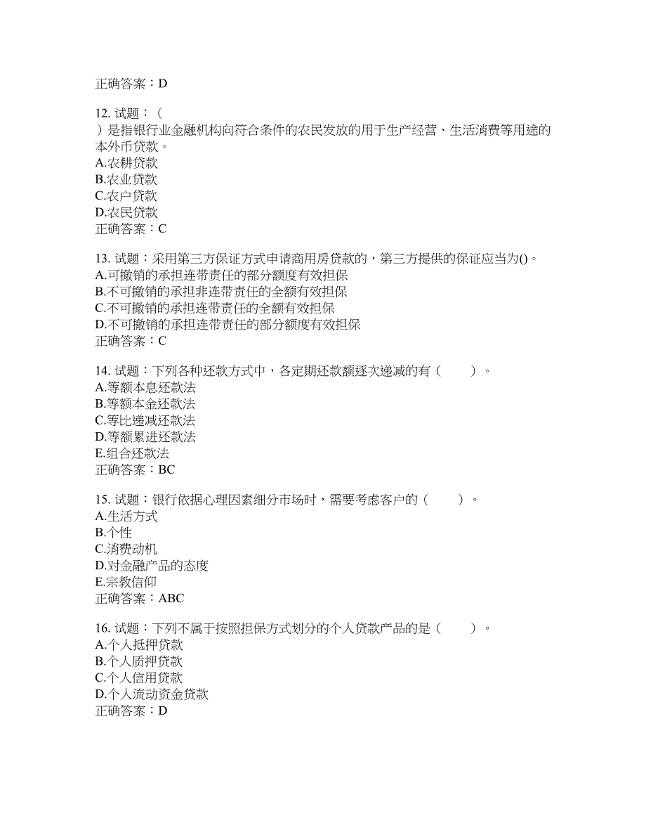 初级银行从业《个人贷款》试题含答案(第116期）含答案_第3页