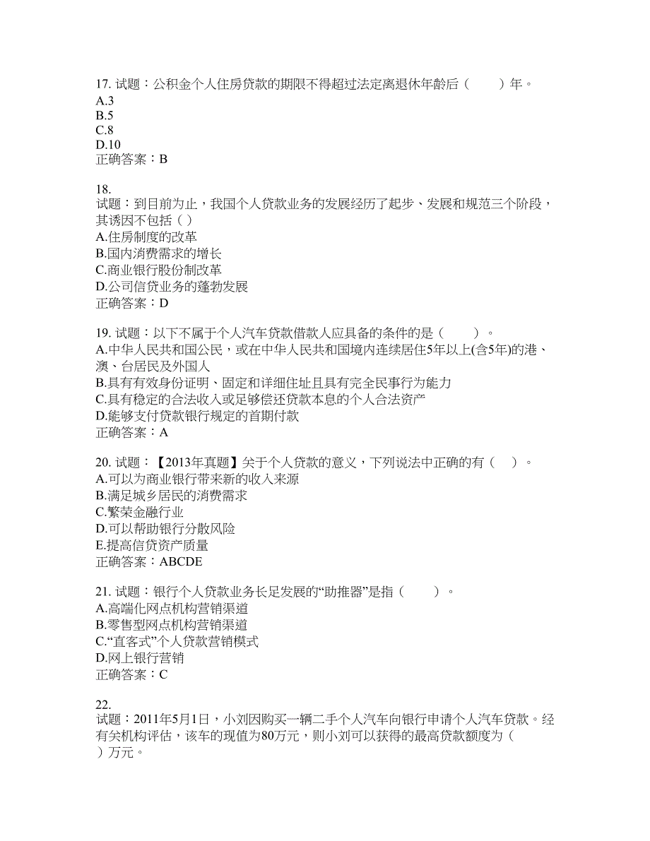 初级银行从业《个人贷款》试题含答案(第116期）含答案_第4页