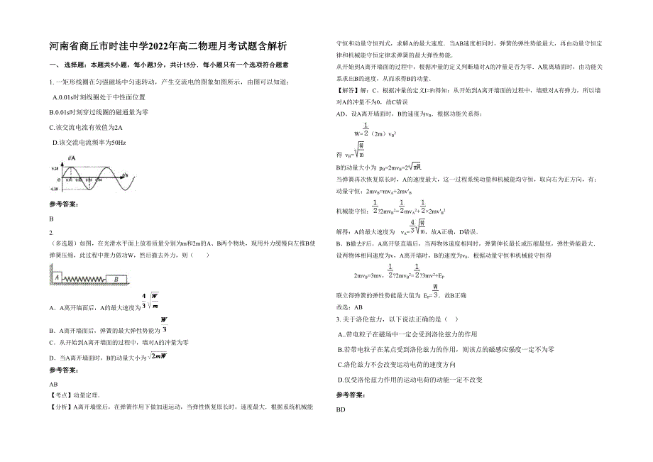 河南省商丘市时洼中学2022年高二物理月考试题含解析_第1页