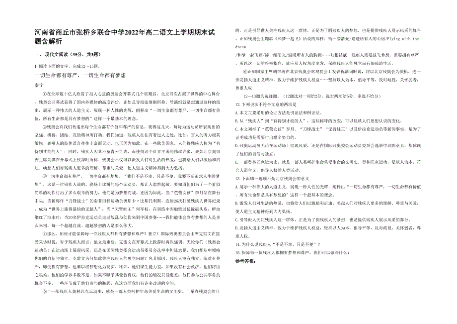 河南省商丘市张桥乡联合中学2022年高二语文上学期期末试题含解析_第1页