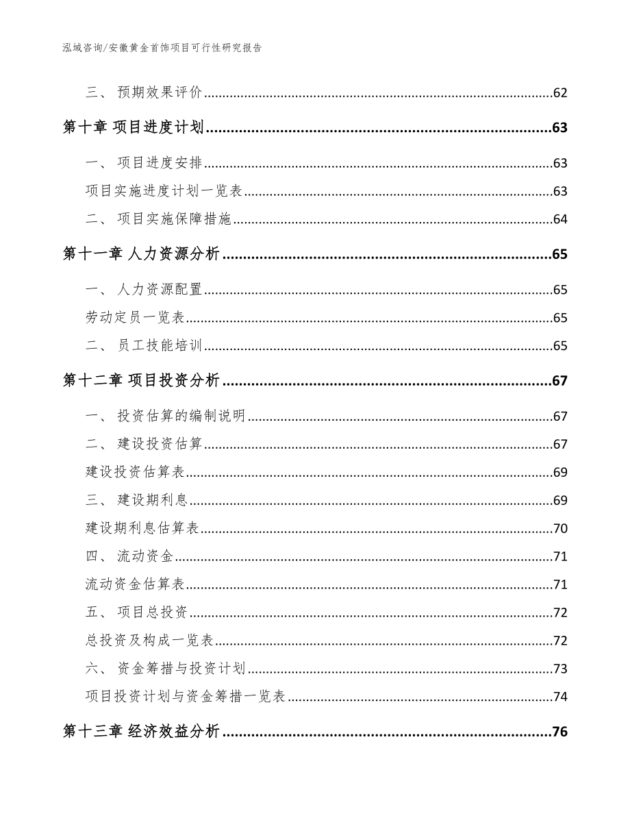 安徽黄金首饰项目可行性研究报告参考模板_第3页