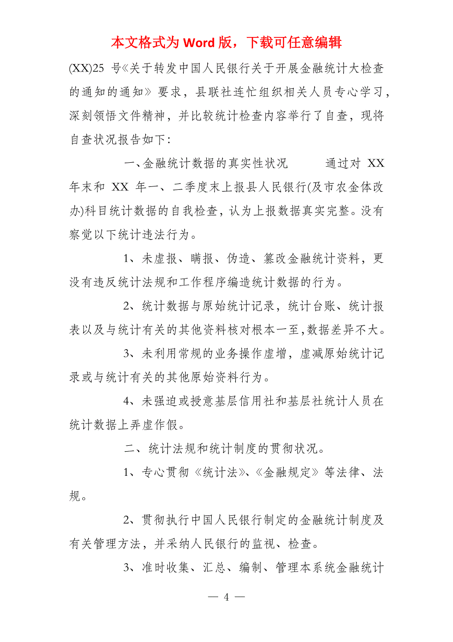 金融自查报告范例_第4页