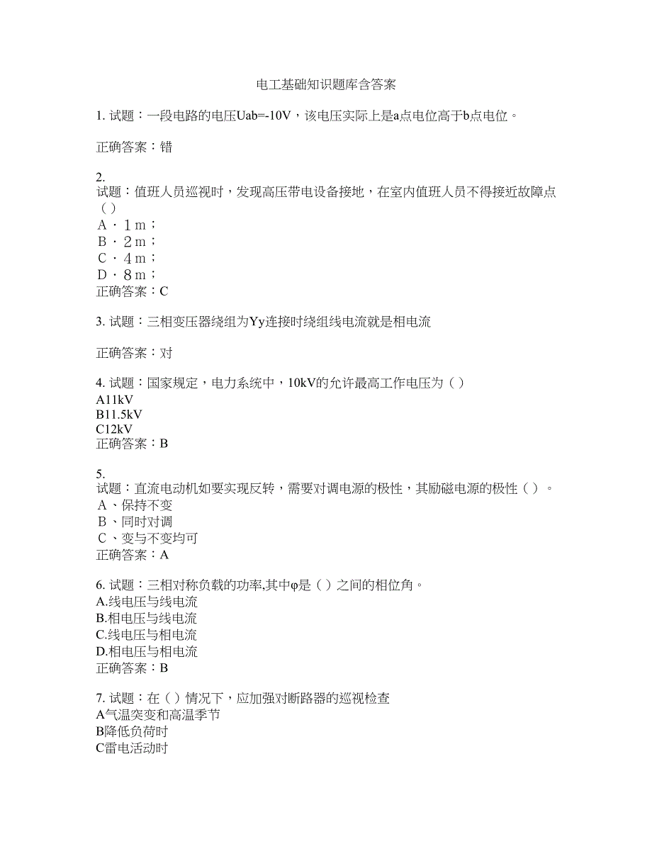 电工基础知识题库含答案(第317期）含答案_第1页