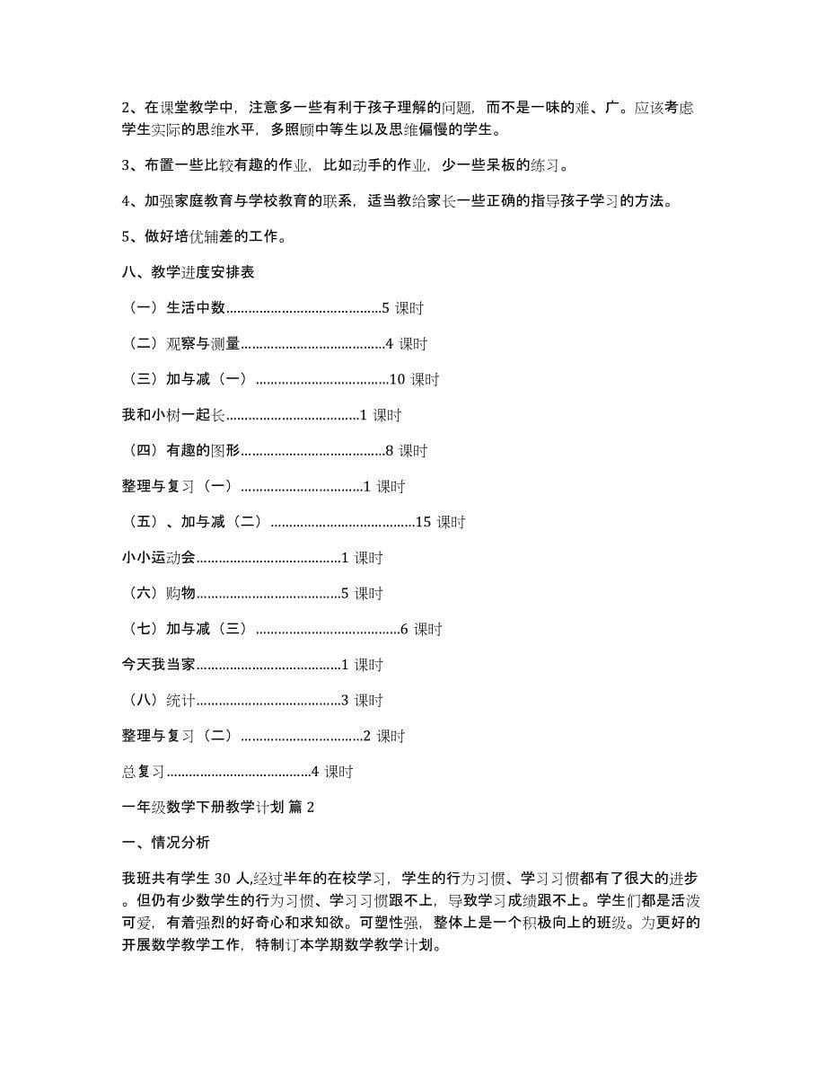 一年级数学下册教学计划范文汇编九篇_第5页