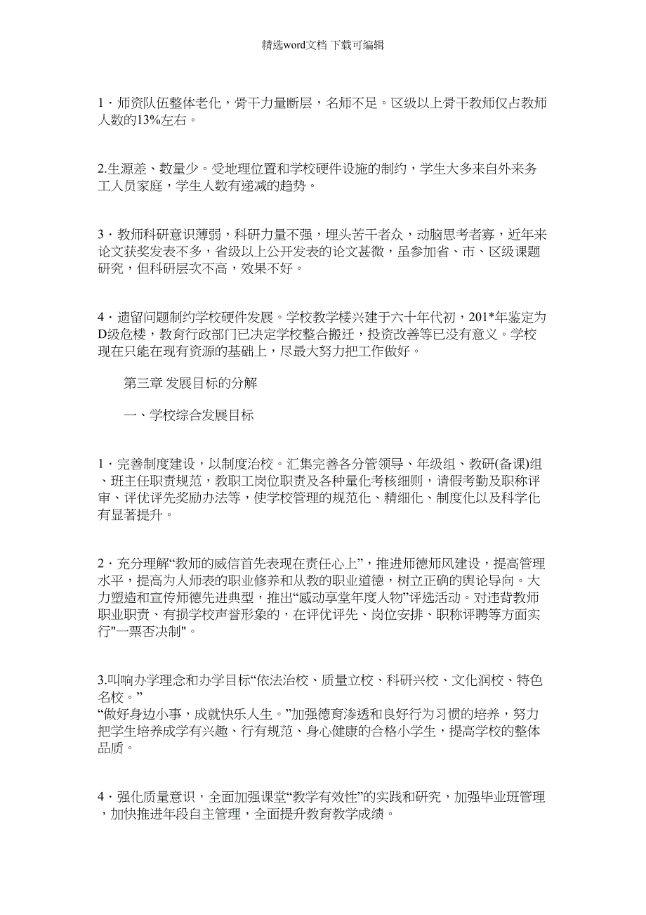 2021年小学五年发展规划纲要_第3页