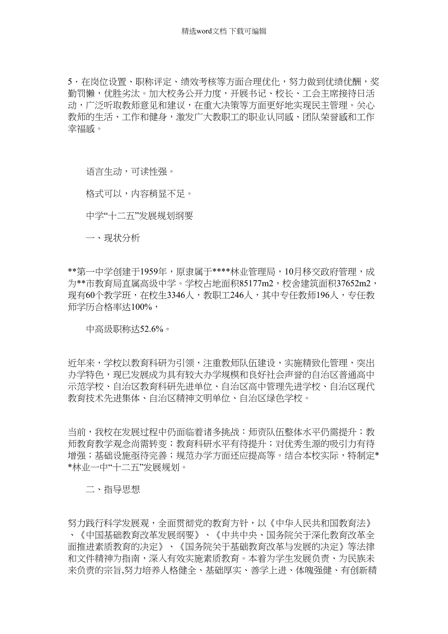 2021年小学五年发展规划纲要_第4页