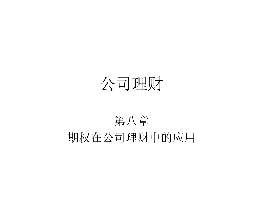 公司理财及融资管理知识分析应用PPT课件_第1页