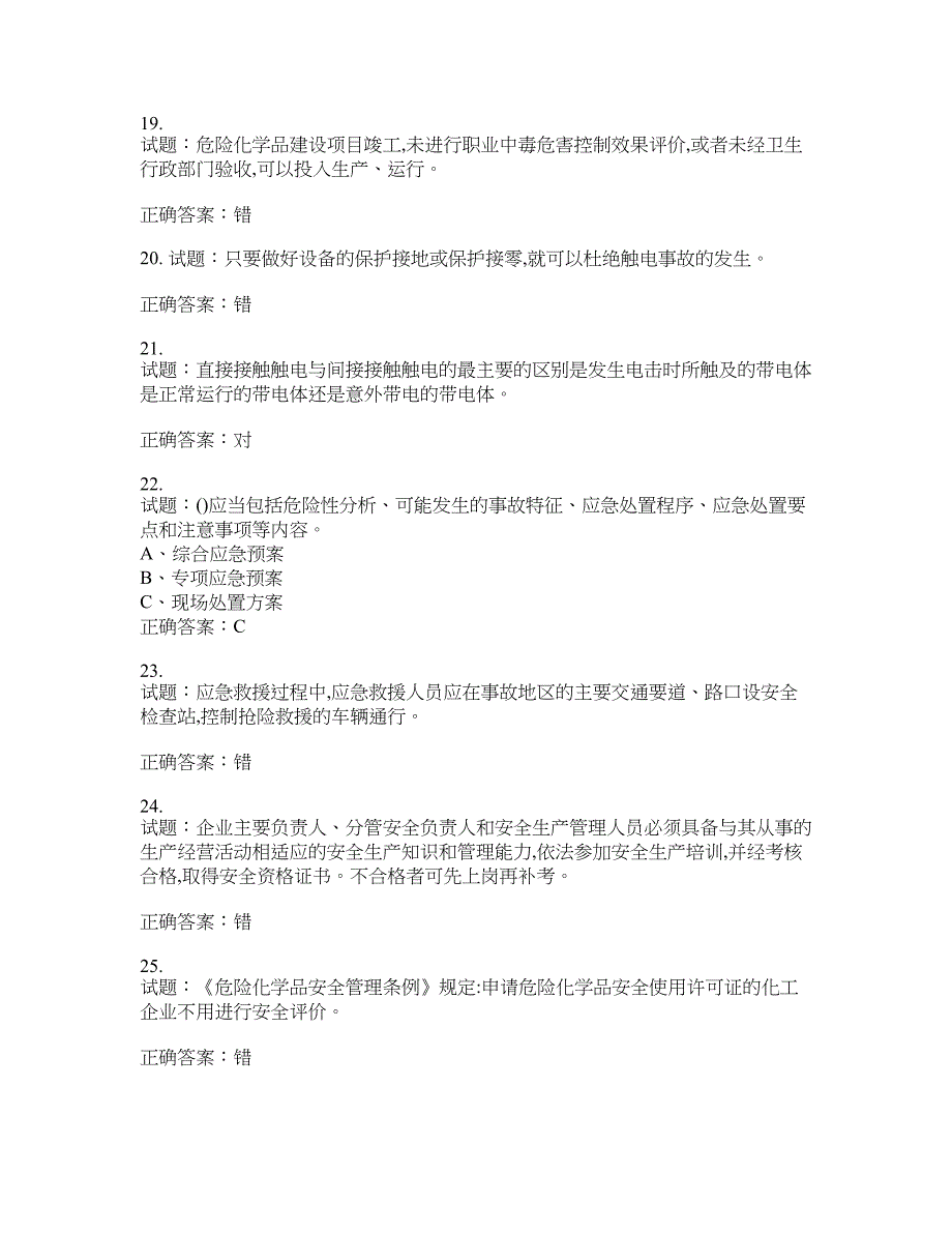 危险化学品生产单位-主要负责人安全生产考试试题含答案(第303期）含答案_第4页