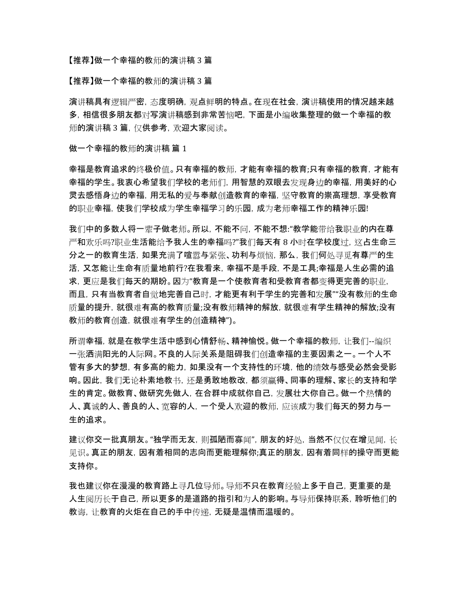 做一个幸福的教师的演讲稿3篇_第1页