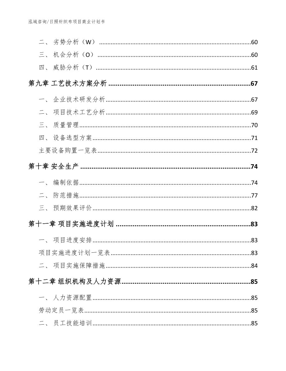 日照针织布项目商业计划书【模板范本】_第4页