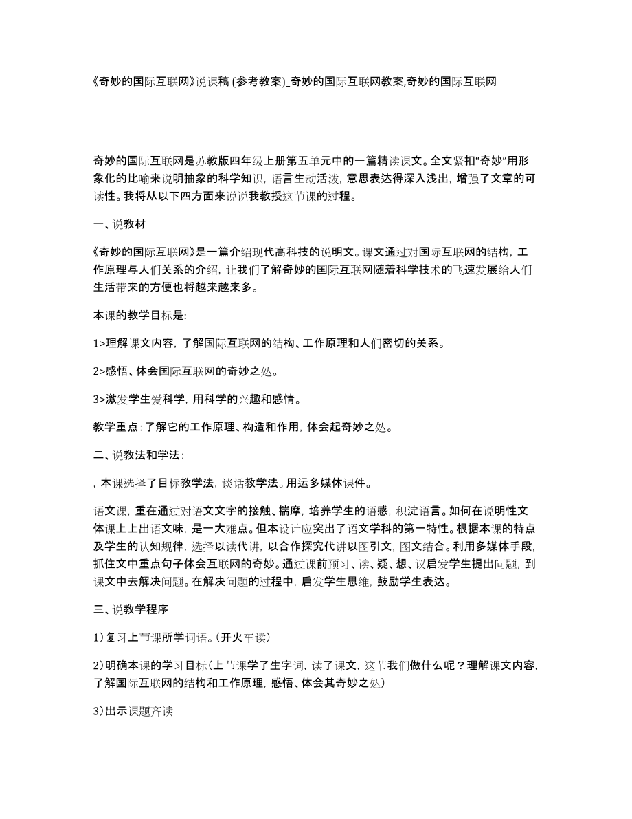 《奇妙的国际互联网》说课稿(参考教案)_奇妙的国际互联网教案,奇妙的国际互联网_第1页