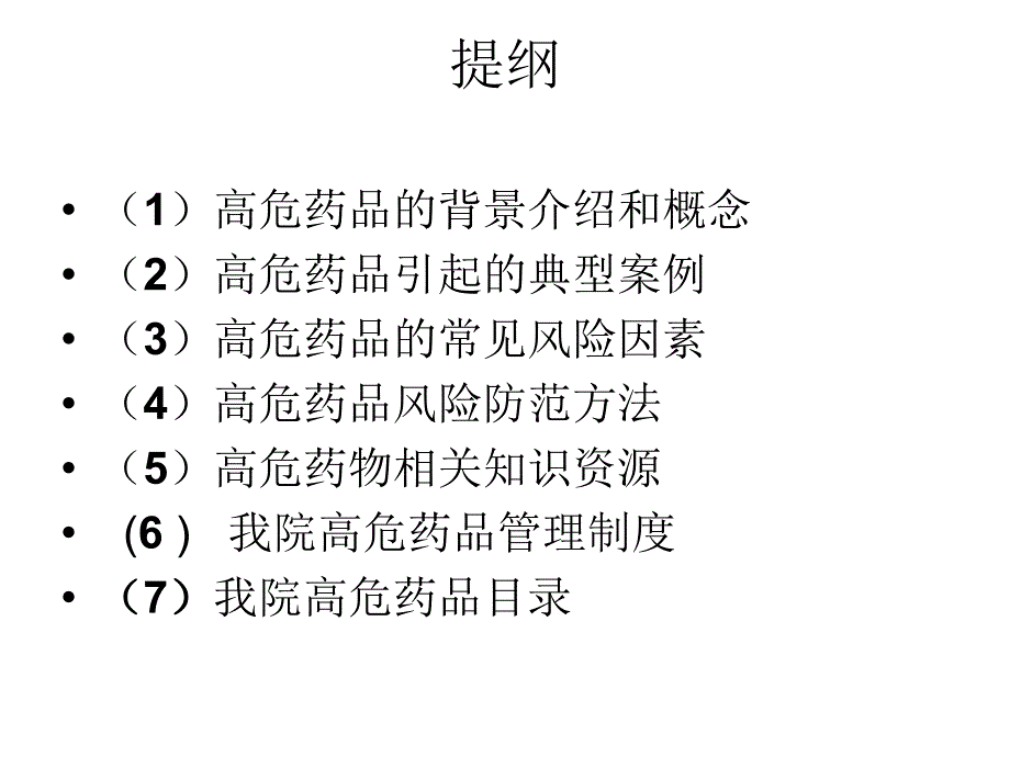 4高危药品管理(天坛医院任淑萍)_第3页