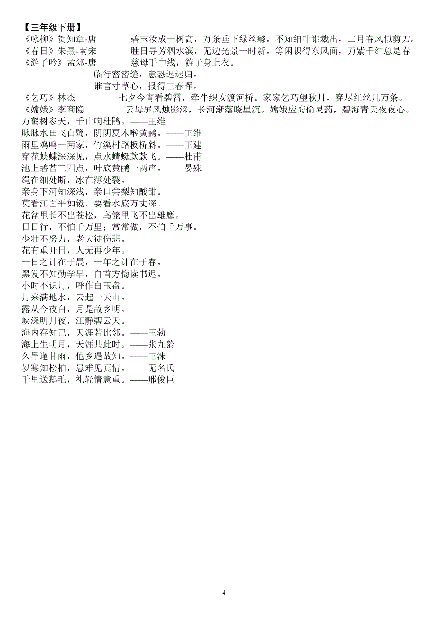 《1至6年级语文古诗+日积月累整理版》_第4页