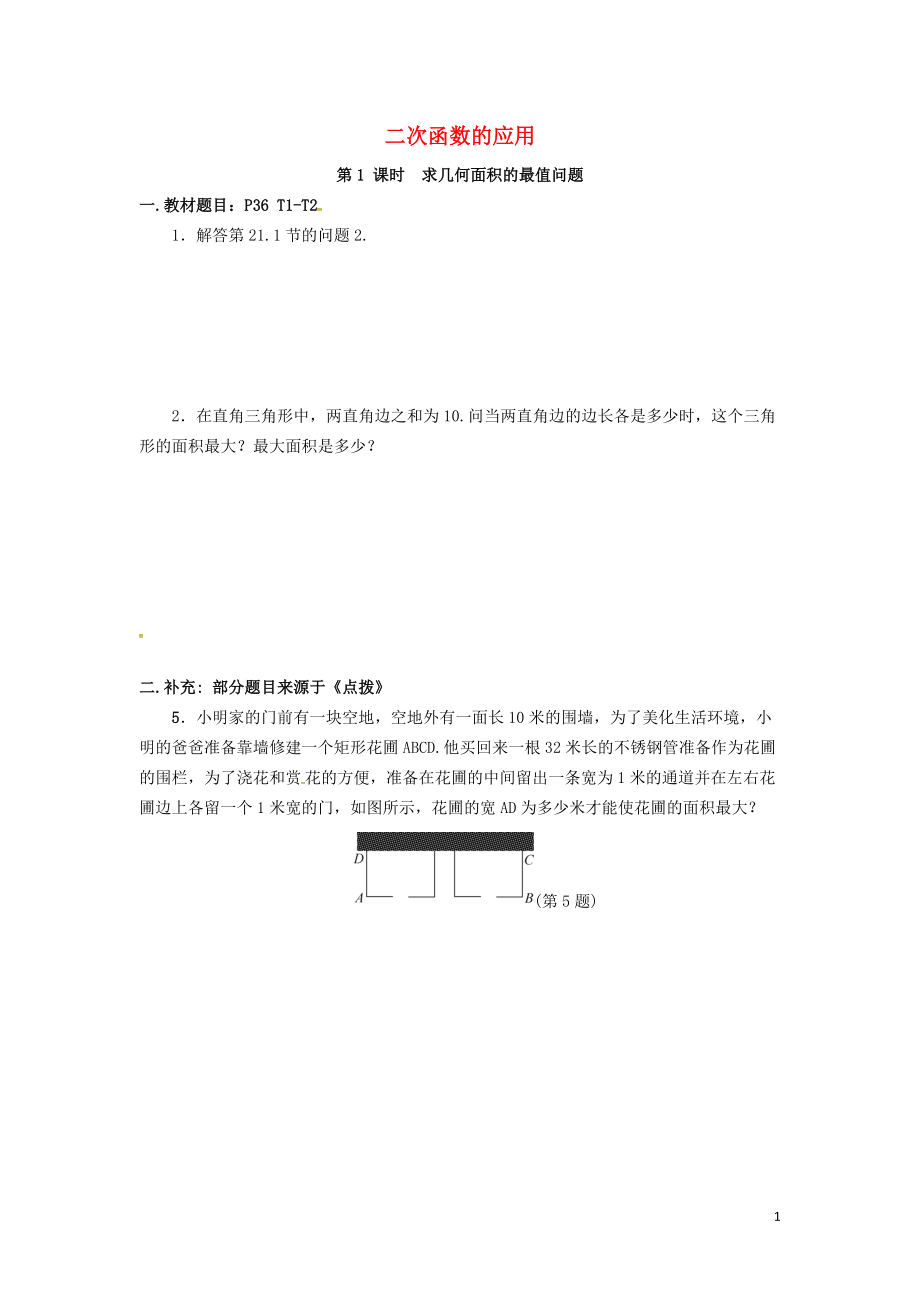 2021届九年级数学上册21.4求几何面积的最值问题第1课时课后作业2新版沪科版_第1页