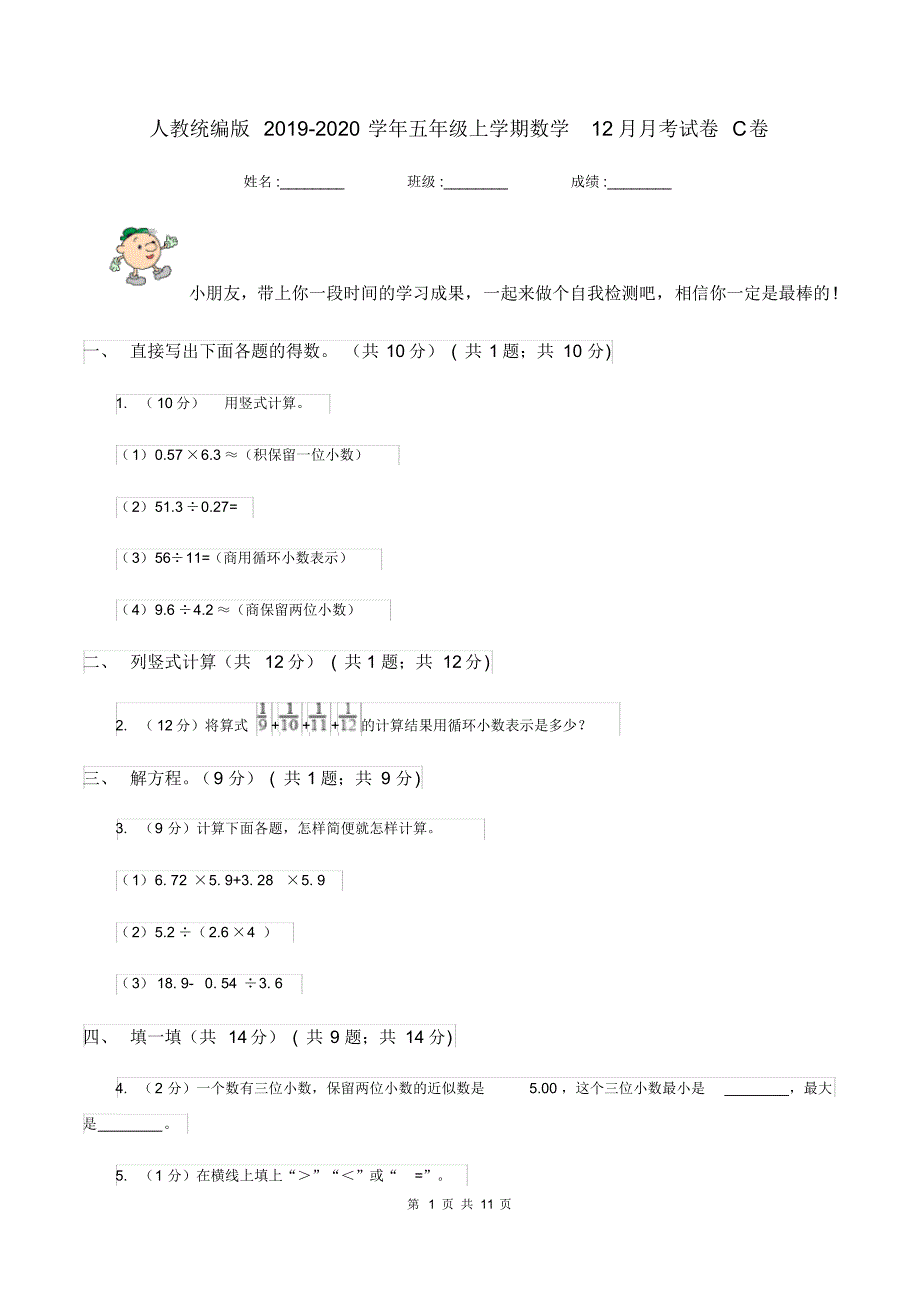 人教统编版2019-2020学年五年级上学期数学12月月考试卷C卷_第1页