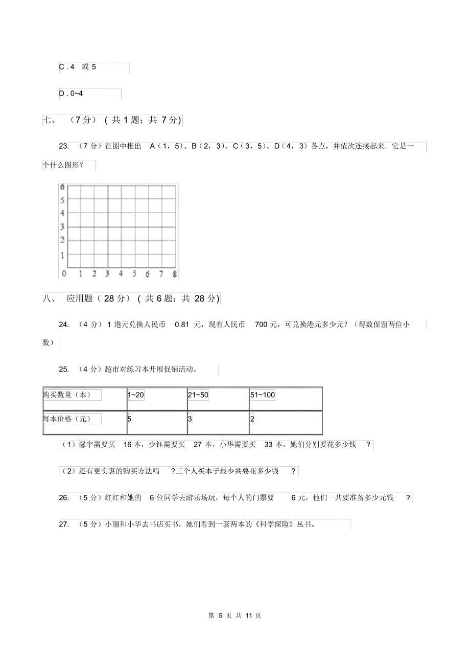 人教统编版2019-2020学年五年级上学期数学12月月考试卷C卷_第5页