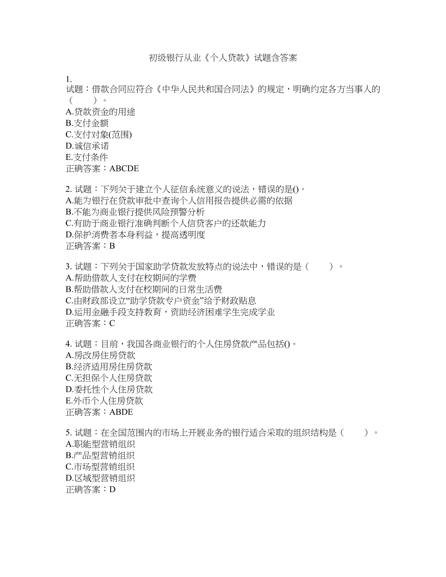 初级银行从业《个人贷款》试题含答案(第120期）含答案_第1页