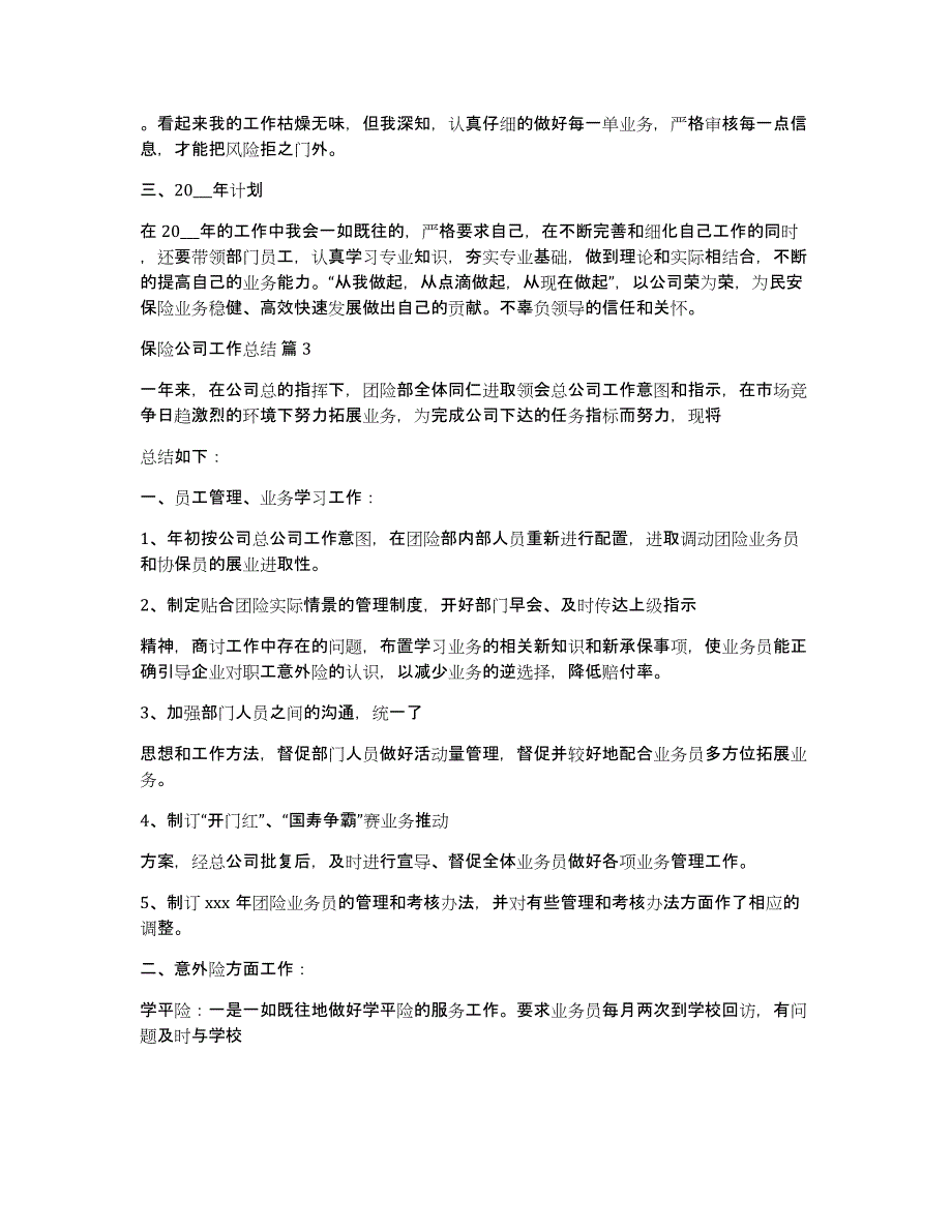 保险公司工作总结集合八篇_第4页