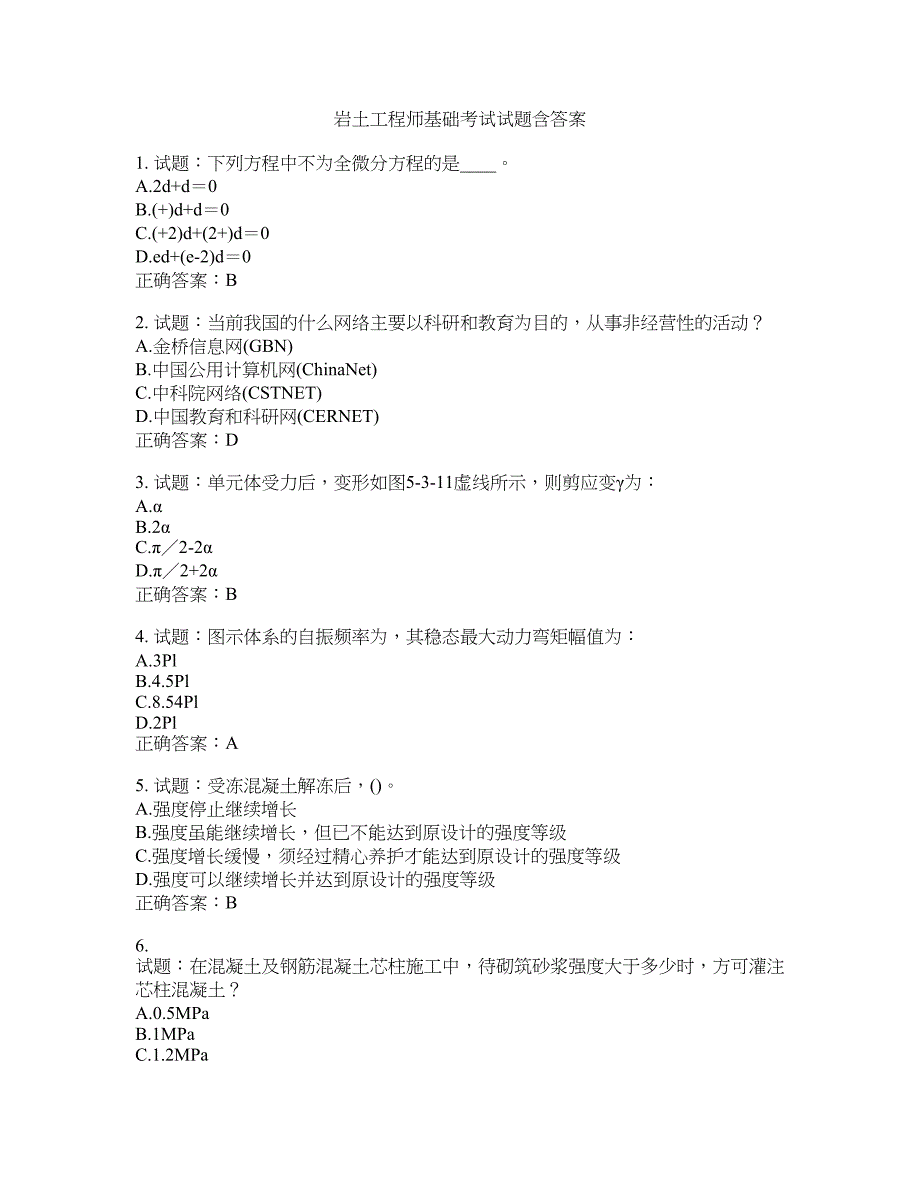 岩土工程师基础考试试题含答案(第708期）含答案_第1页