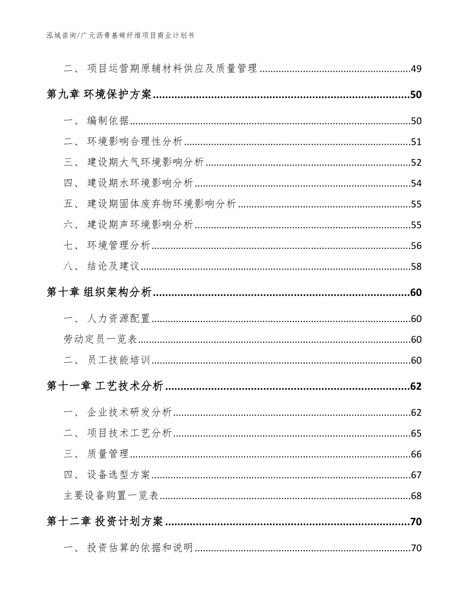广元沥青基碳纤维项目商业计划书【模板】_第3页