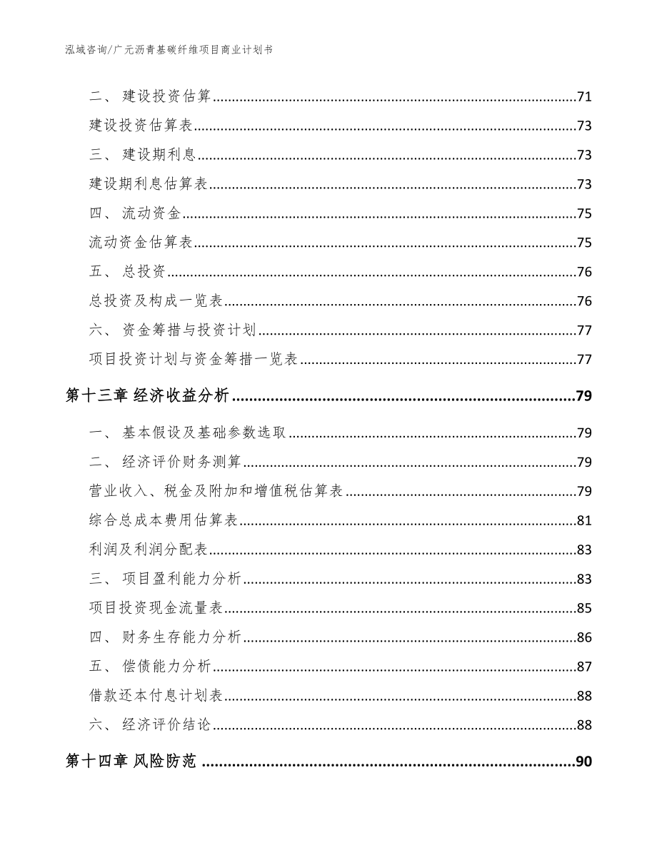 广元沥青基碳纤维项目商业计划书【模板】_第4页