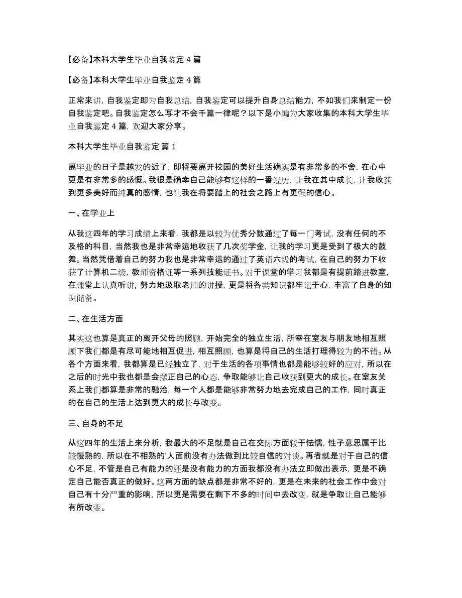 本科大学生毕业自我鉴定4篇_第1页