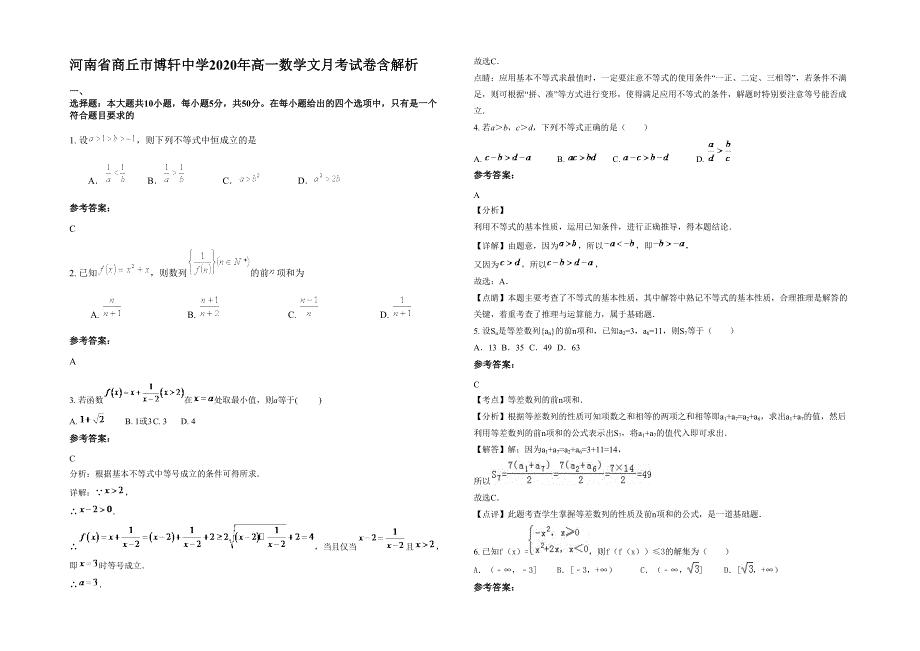 河南省商丘市博轩中学2020年高一数学文月考试卷含解析_第1页