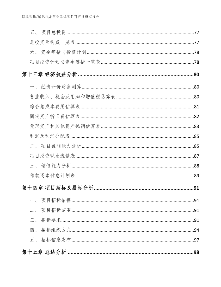 清远汽车雨刮系统项目可行性研究报告_模板参考_第4页