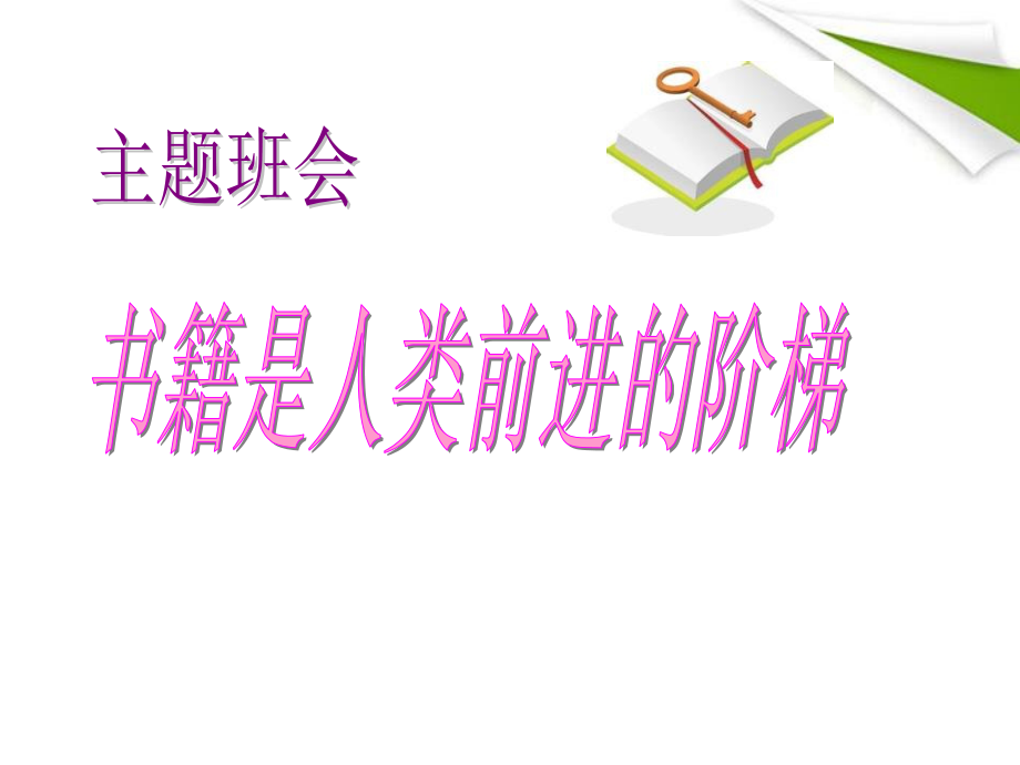 书籍是人类前进的阶梯读书主题班会PPT课件_第1页