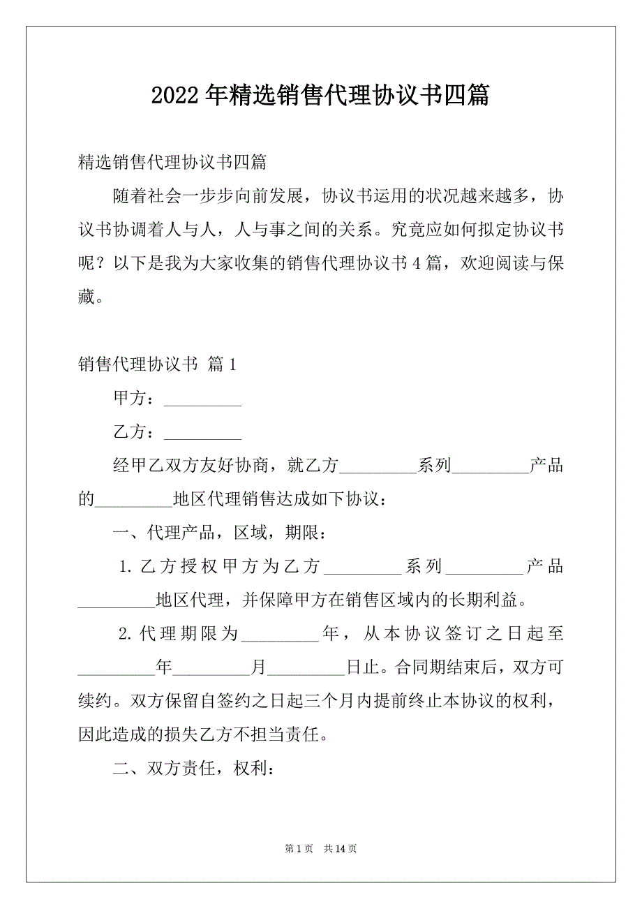 2022年精选销售代理协议书四篇_第1页