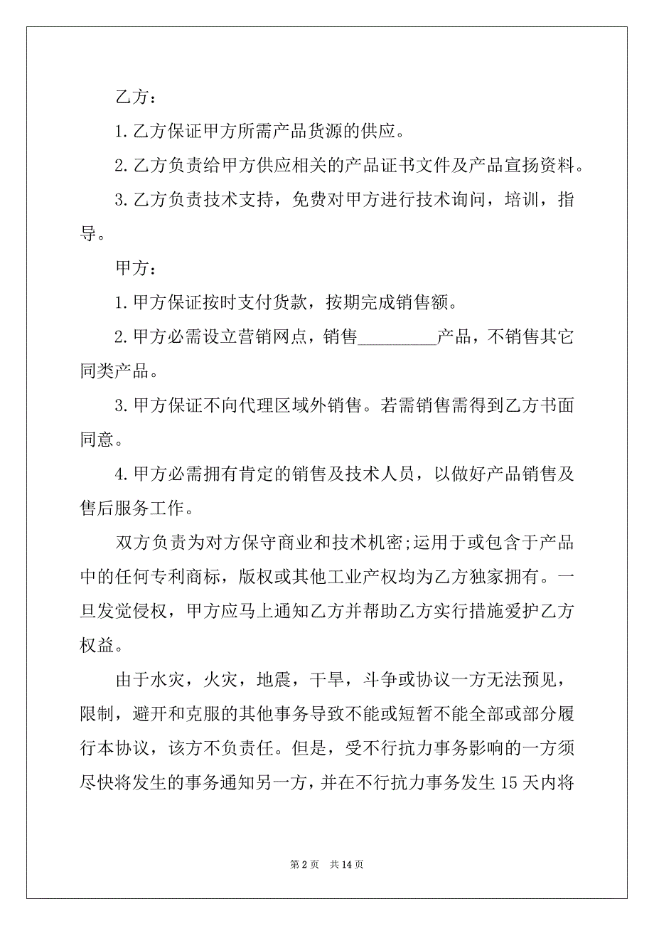 2022年精选销售代理协议书四篇_第2页