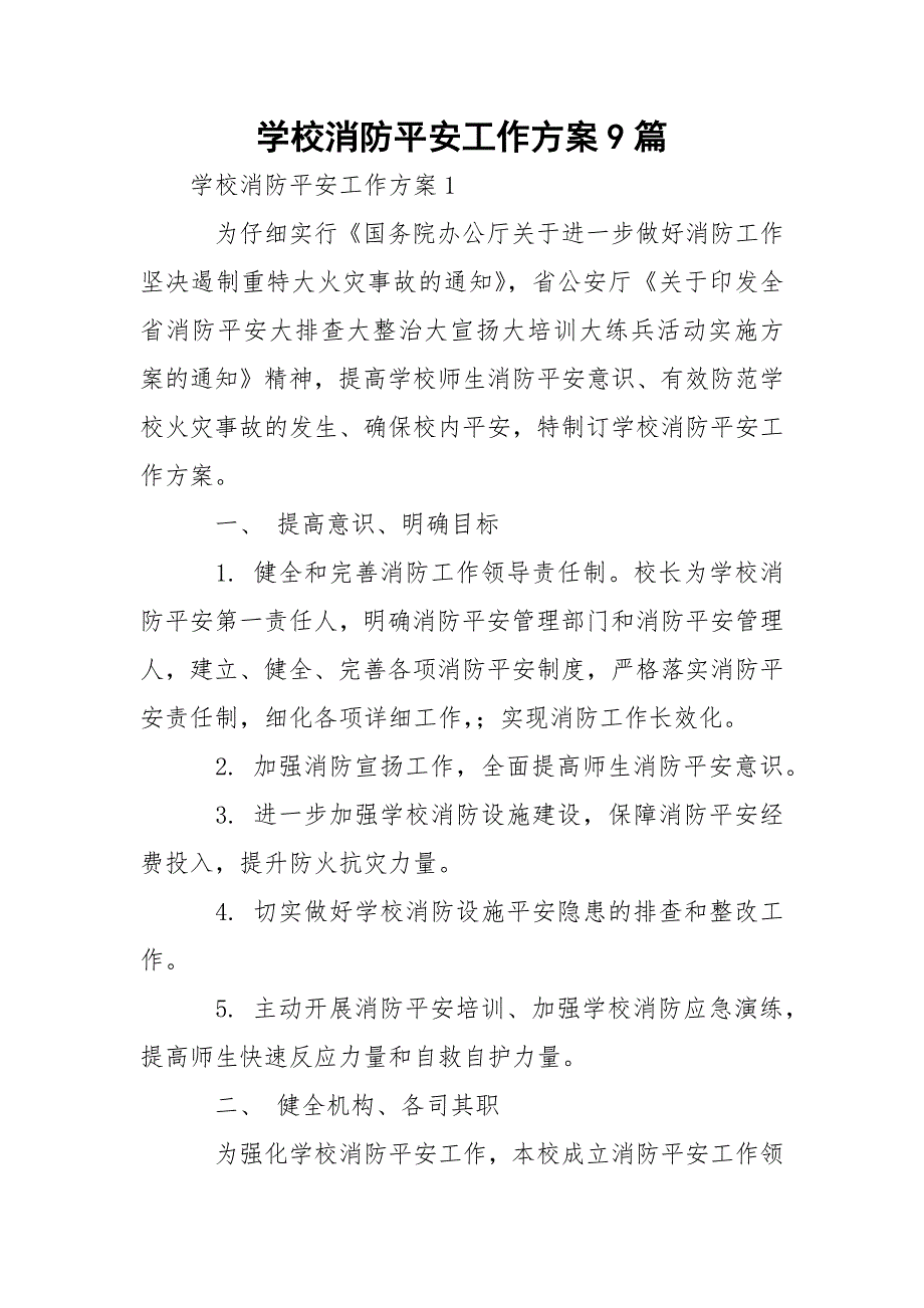 学校消防平安工作方案9篇_第1页