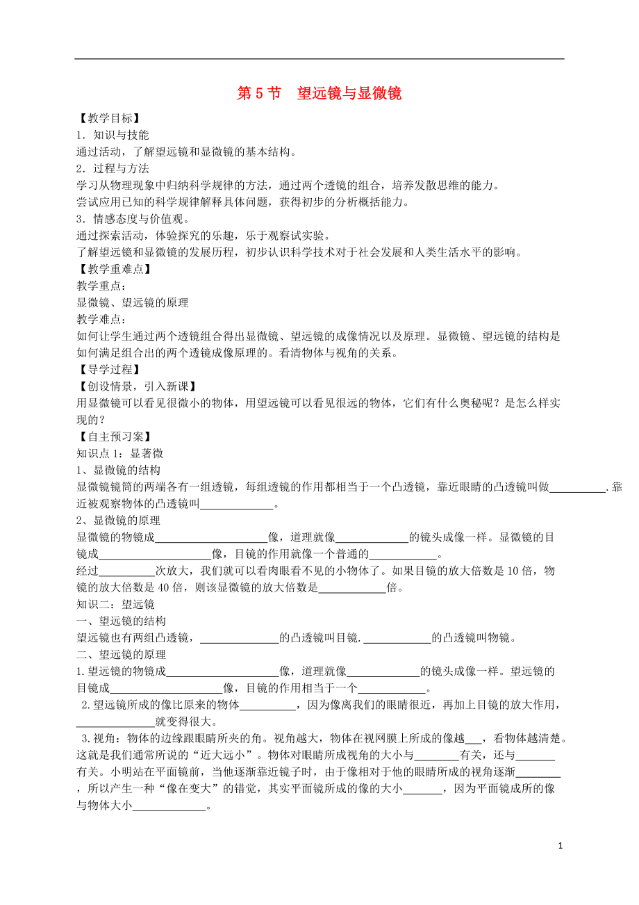 2021年秋八年级物理上册5.5显微镜和望远镜教学案无答案新版新人教版_第1页