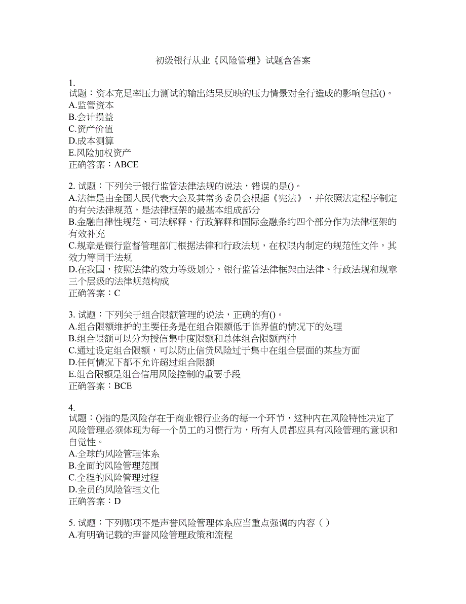 初级银行从业《风险管理》试题含答案(第65期）含答案_第1页