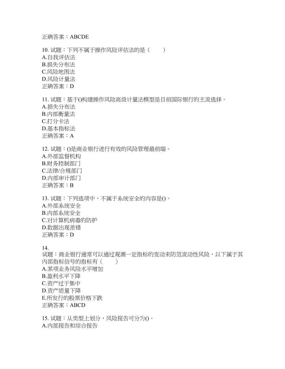 初级银行从业《风险管理》试题含答案(第65期）含答案_第3页