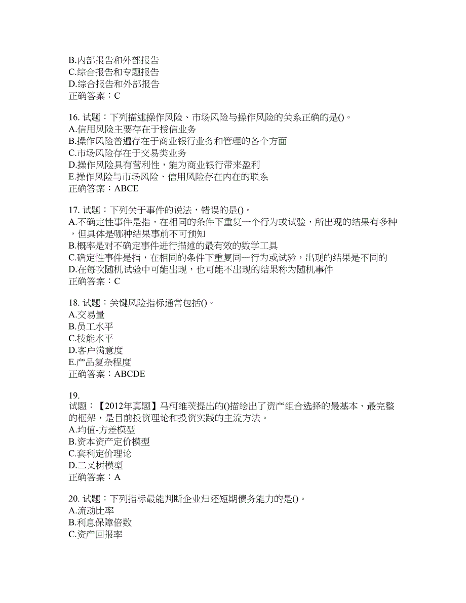 初级银行从业《风险管理》试题含答案(第65期）含答案_第4页