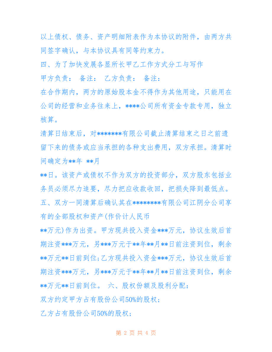 2022年最新股东合作协议书范本【两篇】_第2页