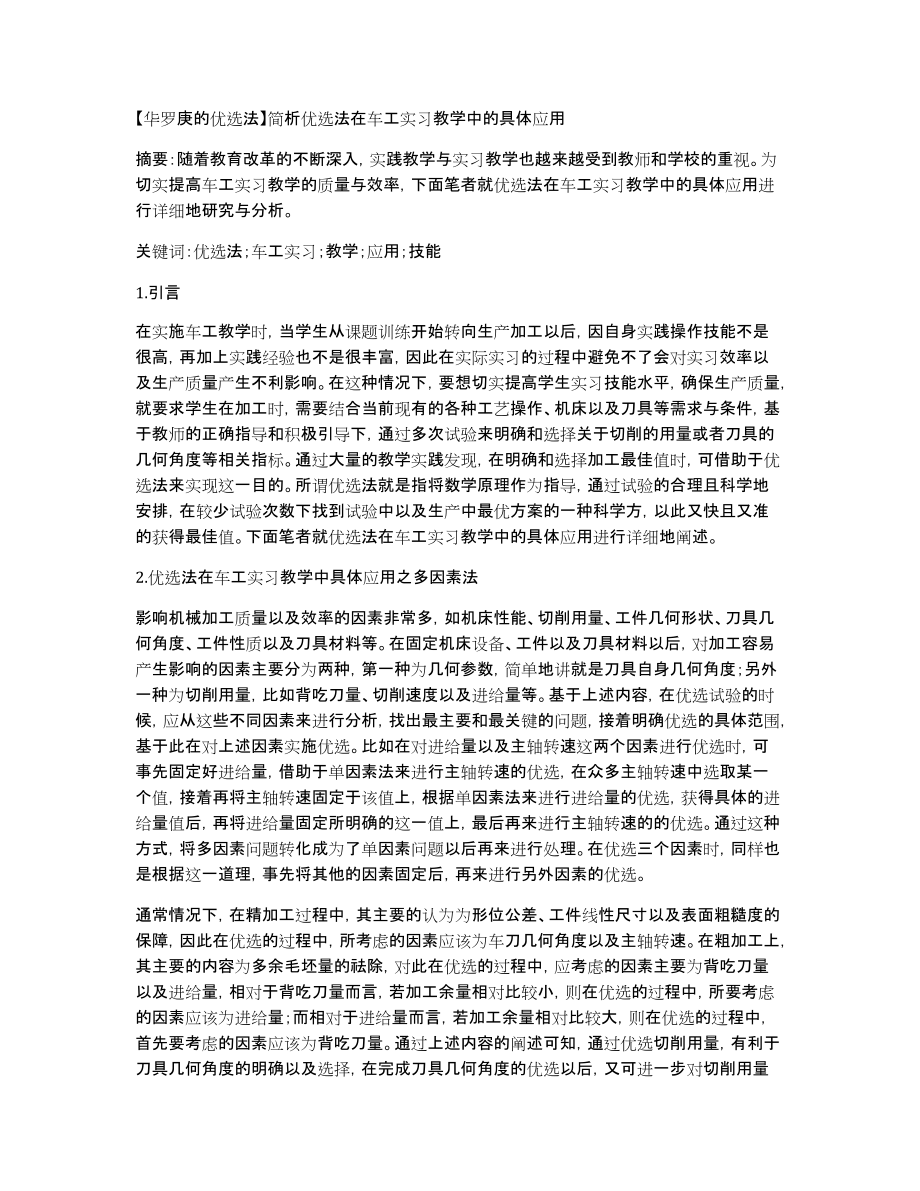 【华罗庚的优选法】简析优选法在车工实习教学中的具体应用_第1页