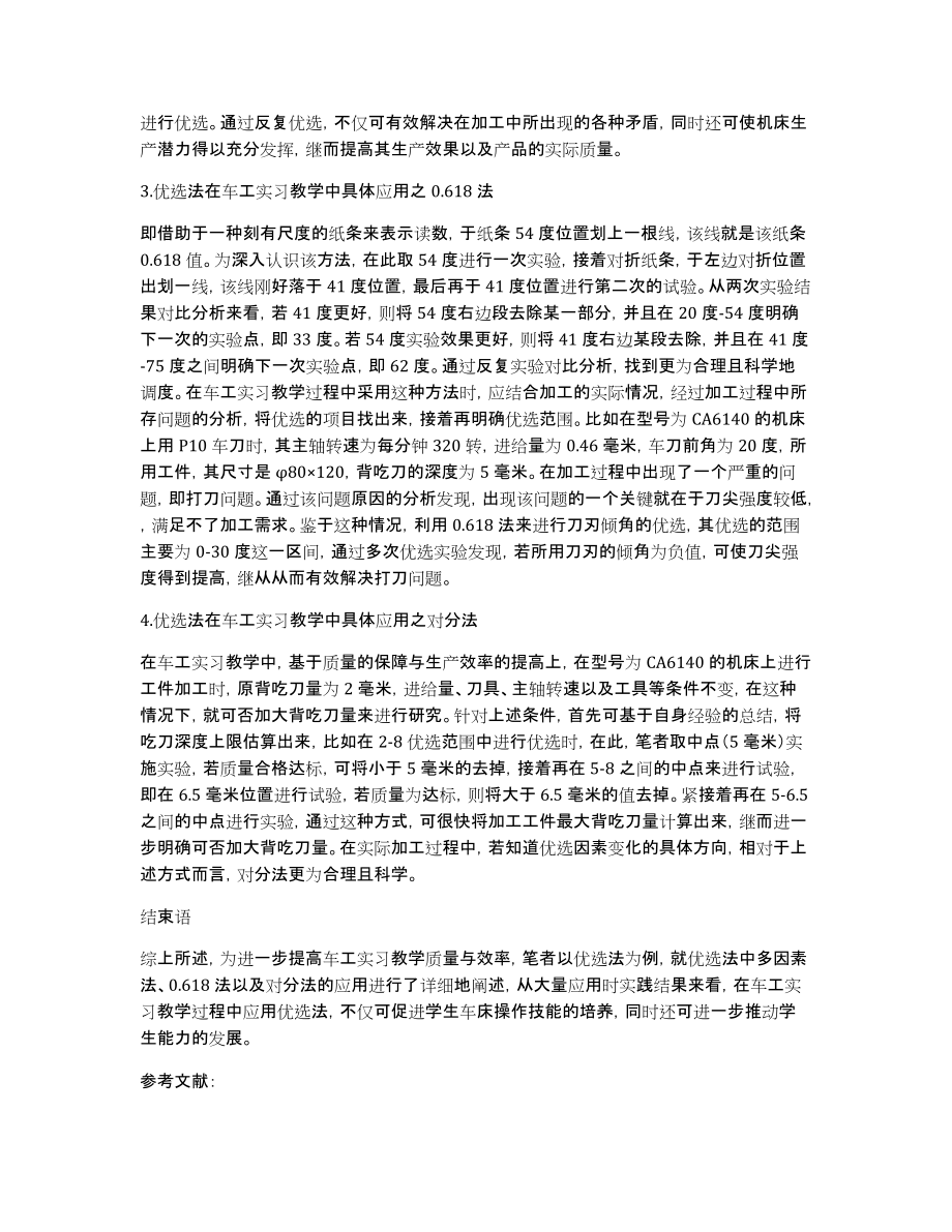 【华罗庚的优选法】简析优选法在车工实习教学中的具体应用_第2页