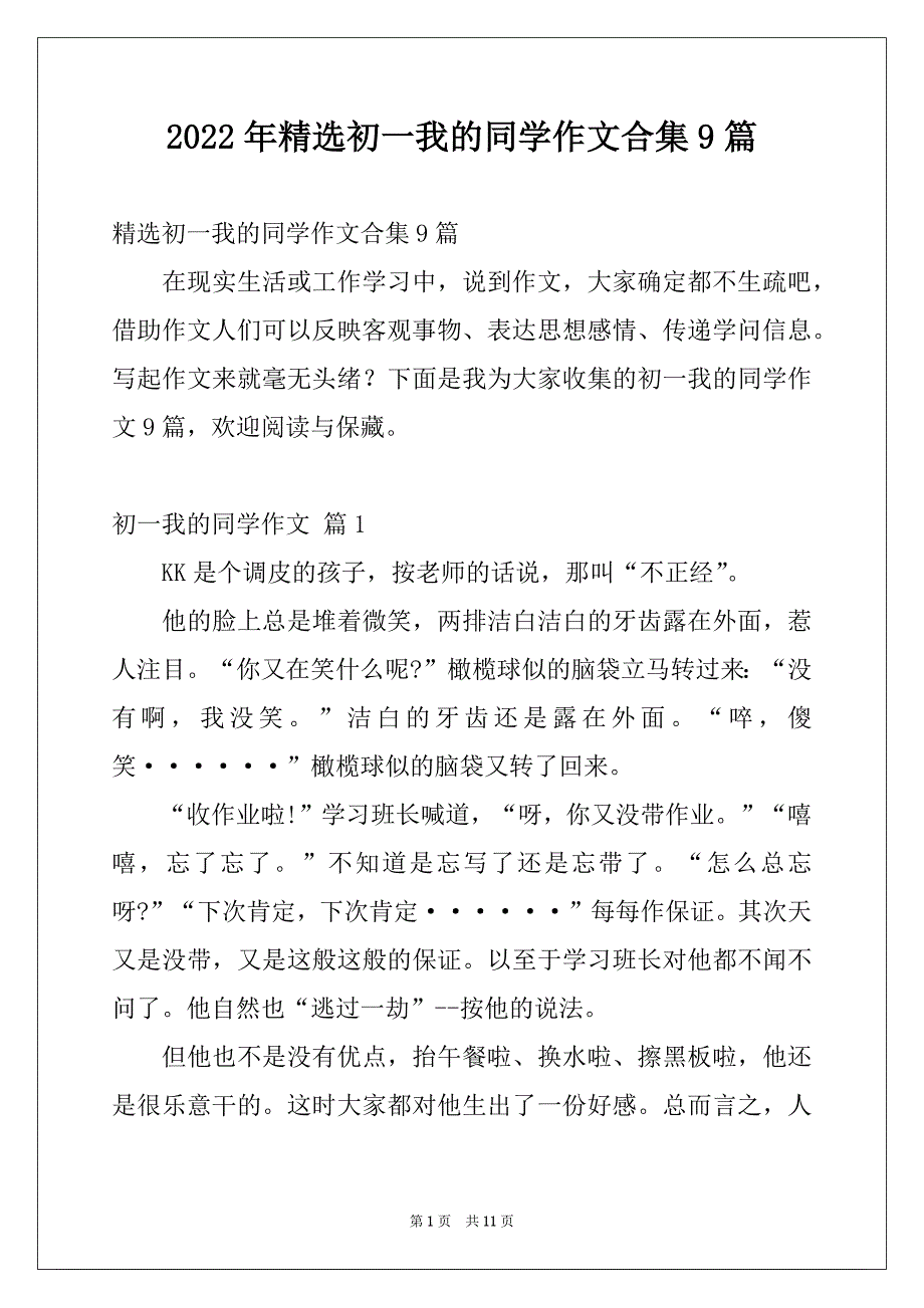 2022年精选初一我的同学作文合集9篇_第1页