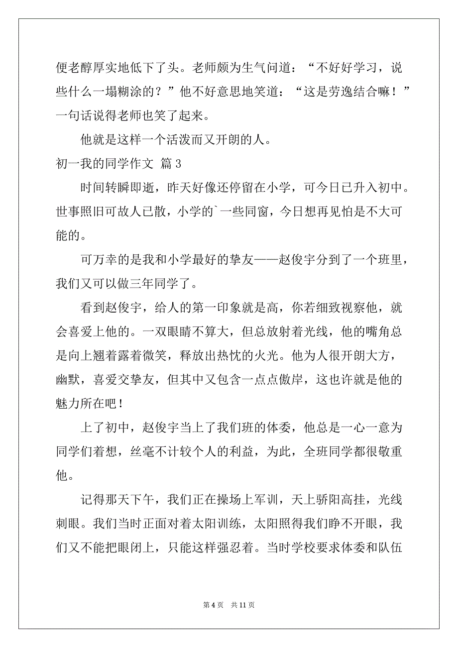 2022年精选初一我的同学作文合集9篇_第4页