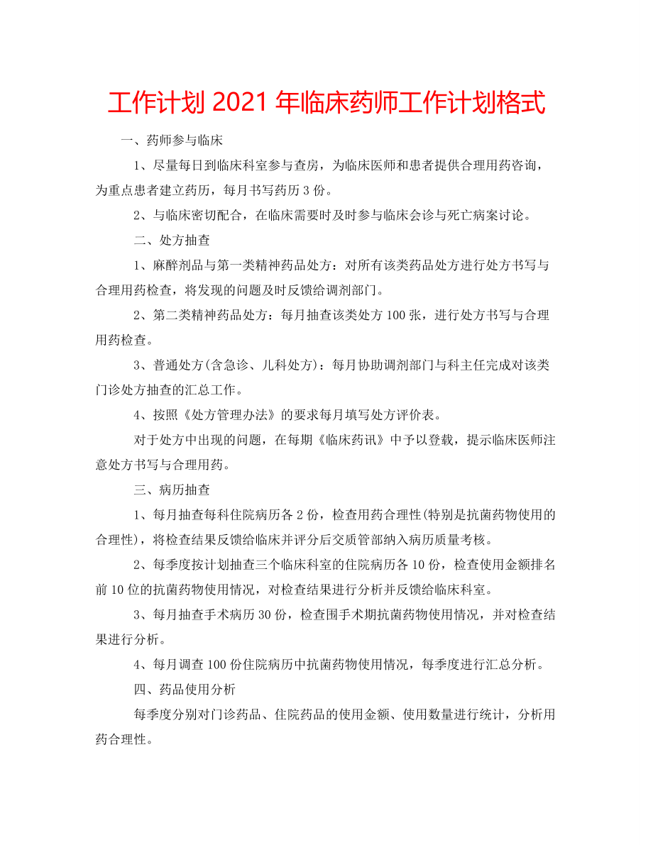 2021年临床药师工作计划格式_第1页