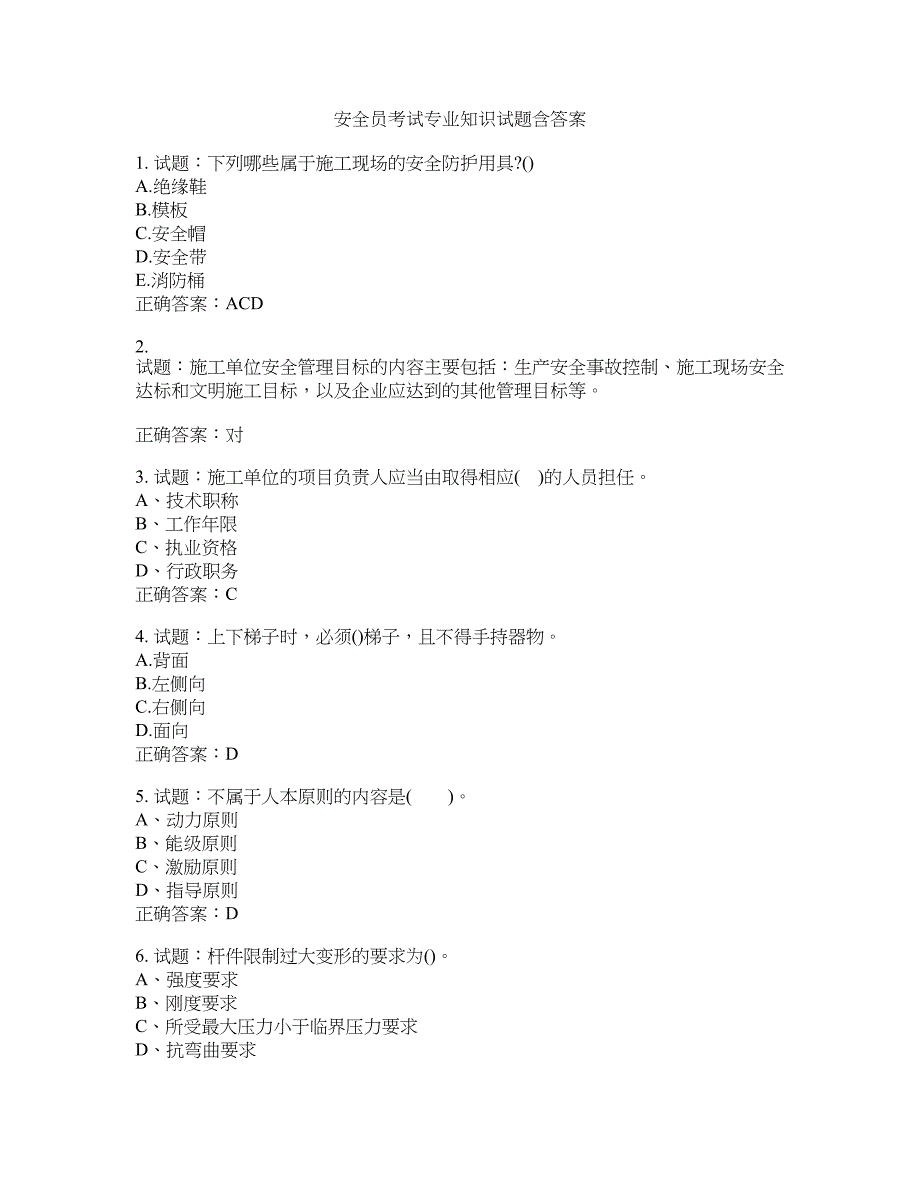 安全员考试专业知识试题含答案(第897期）含答案_第1页