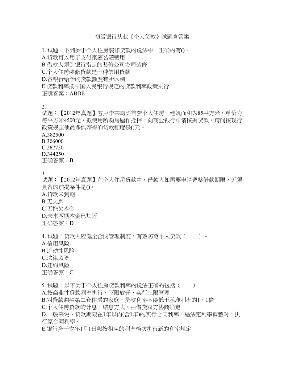 初级银行从业《个人贷款》试题含答案(第807期）含答案_第1页