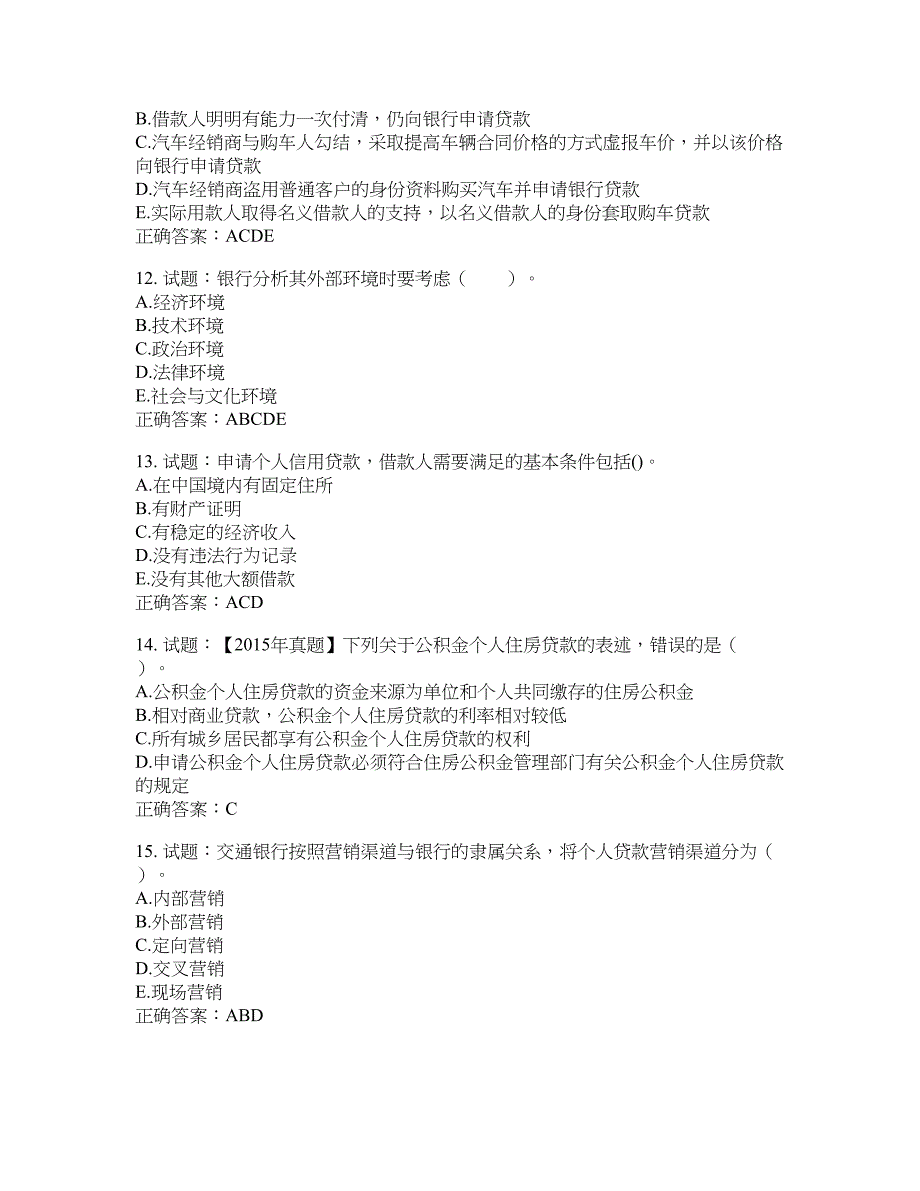 初级银行从业《个人贷款》试题含答案(第807期）含答案_第3页